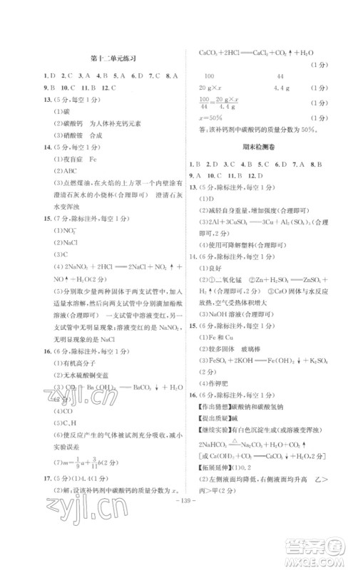 安徽师范大学出版社2023课时A计划九年级化学下册人教版安徽专版答案