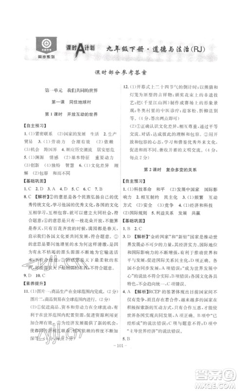 安徽师范大学出版社2023课时A计划九年级道德与法治下册人教版安徽专版答案 安徽师范大学出版社2023课时A计划九年级道德与法治下册人教版安徽专版答案