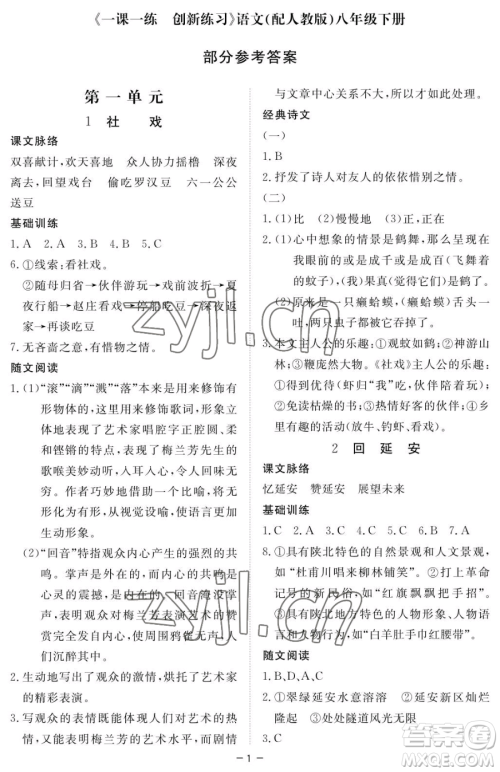 江西人民出版社2023一课一练创新练习八年级下册语文人教版参考答案 江西人民出版社2023一课一练创新练习八年级下册语文人教版参考答案