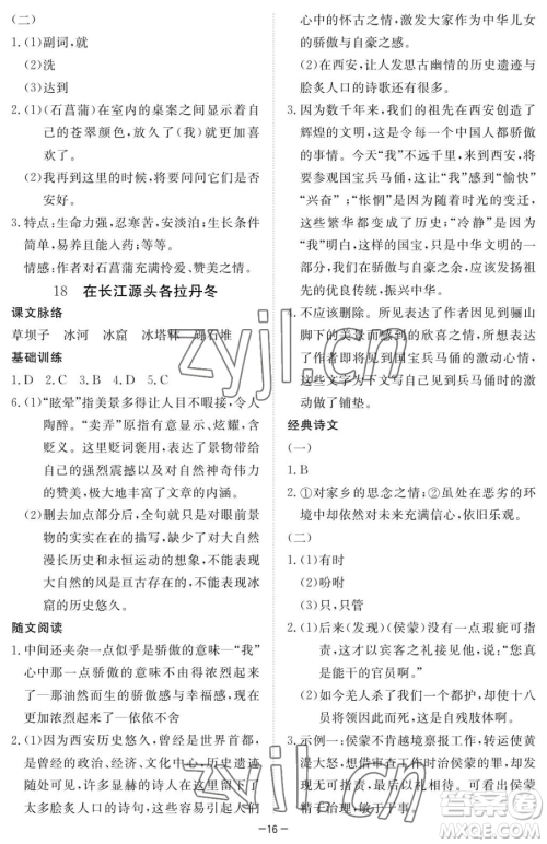 江西人民出版社2023一课一练创新练习八年级下册语文人教版参考答案