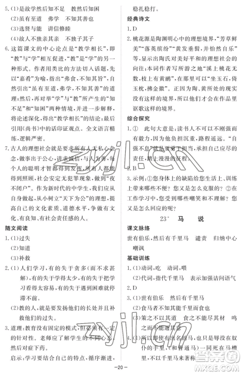 江西人民出版社2023一课一练创新练习八年级下册语文人教版参考答案