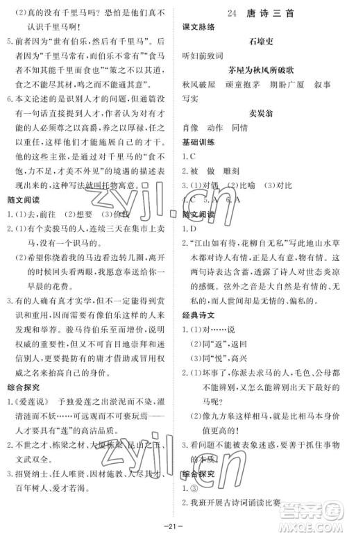 江西人民出版社2023一课一练创新练习八年级下册语文人教版参考答案 江西人民出版社2023一课一练创新练习八年级下册语文人教版参考答案