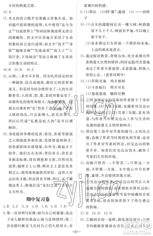 江西人民出版社2023一课一练创新练习八年级下册语文人教版参考答案