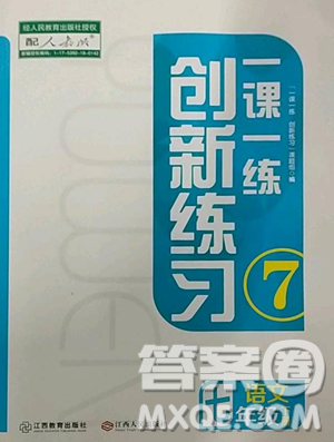 江西人民出版社2023一课一练创新练习七年级下册语文人教版参考答案