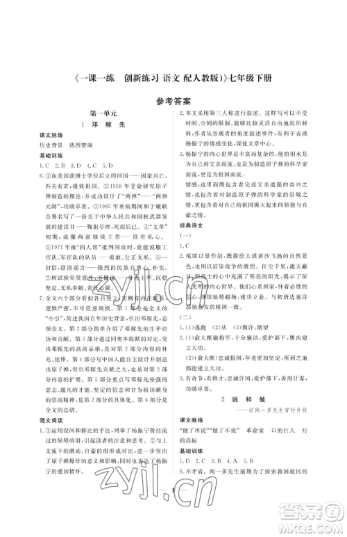 江西人民出版社2023一课一练创新练习七年级下册语文人教版参考答案 江西人民出版社2023一课一练创新练习七年级下册语文人教版参考答案