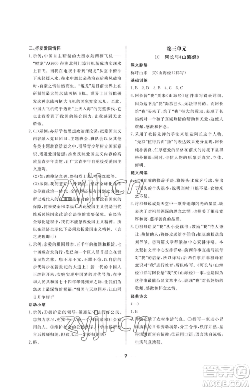 江西人民出版社2023一课一练创新练习七年级下册语文人教版参考答案