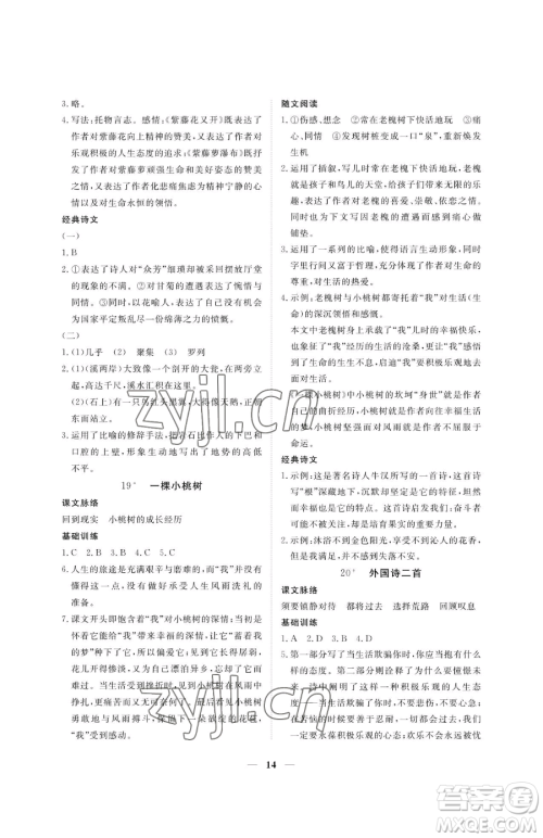 江西人民出版社2023一课一练创新练习七年级下册语文人教版参考答案