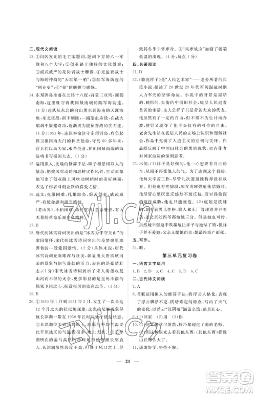 江西人民出版社2023一课一练创新练习七年级下册语文人教版参考答案