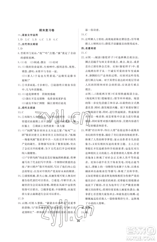 江西人民出版社2023一课一练创新练习七年级下册语文人教版参考答案