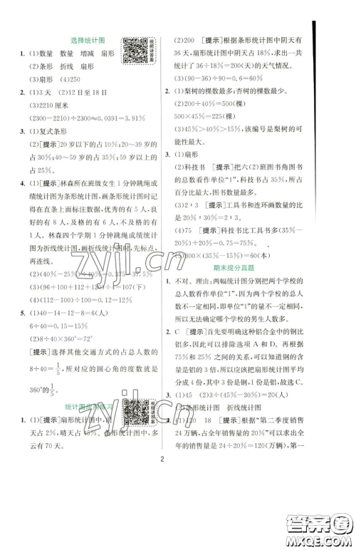 江苏人民出版社2023实验班提优训练六年级下册数学苏教版参考答案