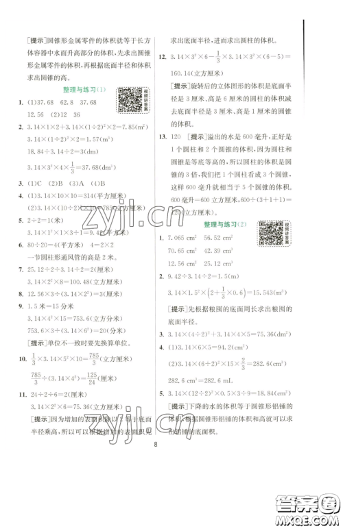 江苏人民出版社2023实验班提优训练六年级下册数学苏教版参考答案