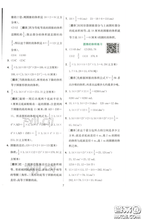 江苏人民出版社2023实验班提优训练六年级下册数学苏教版参考答案