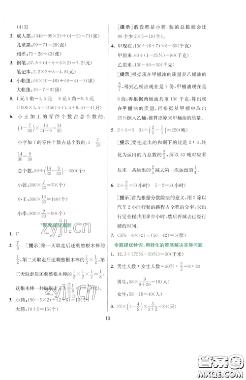 江苏人民出版社2023实验班提优训练六年级下册数学苏教版参考答案