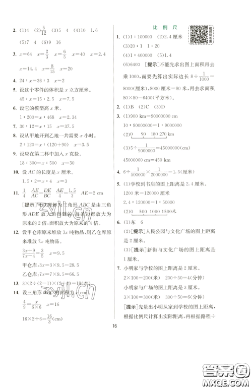 江苏人民出版社2023实验班提优训练六年级下册数学苏教版参考答案
