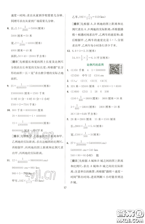 江苏人民出版社2023实验班提优训练六年级下册数学苏教版参考答案