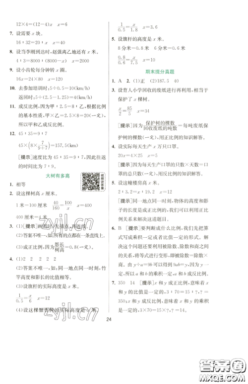 江苏人民出版社2023实验班提优训练六年级下册数学苏教版参考答案