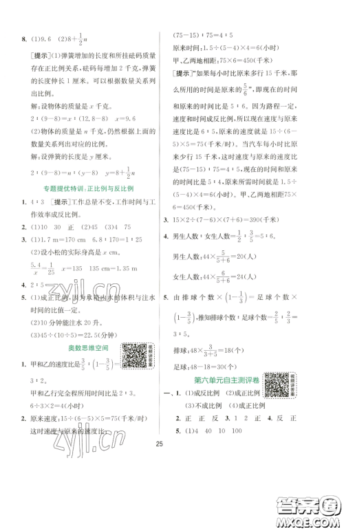 江苏人民出版社2023实验班提优训练六年级下册数学苏教版参考答案