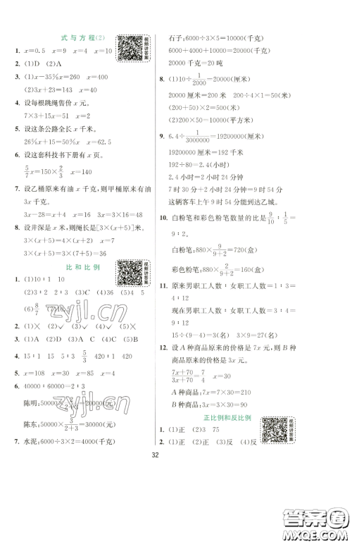 江苏人民出版社2023实验班提优训练六年级下册数学苏教版参考答案
