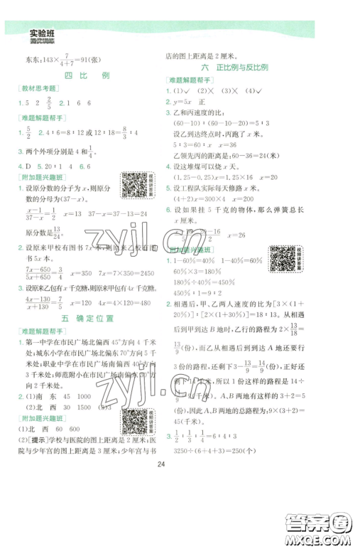 江苏人民出版社2023实验班提优训练六年级下册数学苏教版参考答案