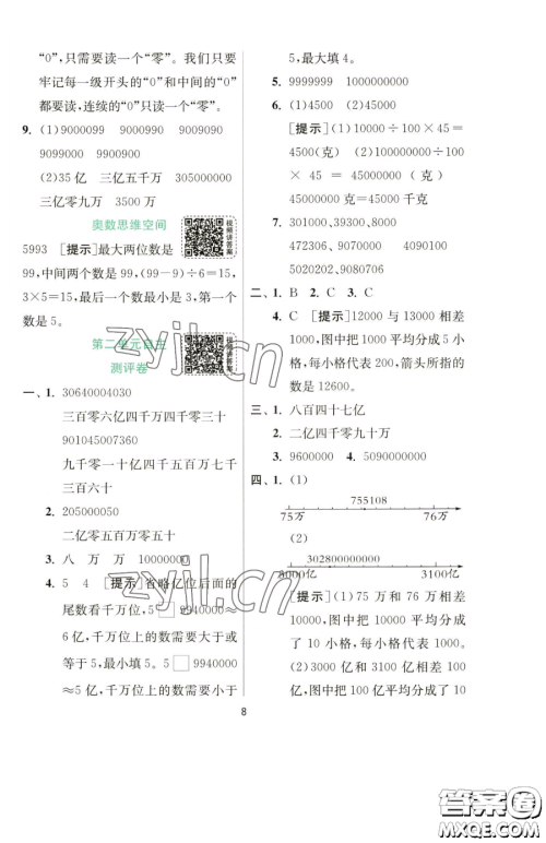 江苏人民出版社2023实验班提优训练四年级下册数学苏教版参考答案