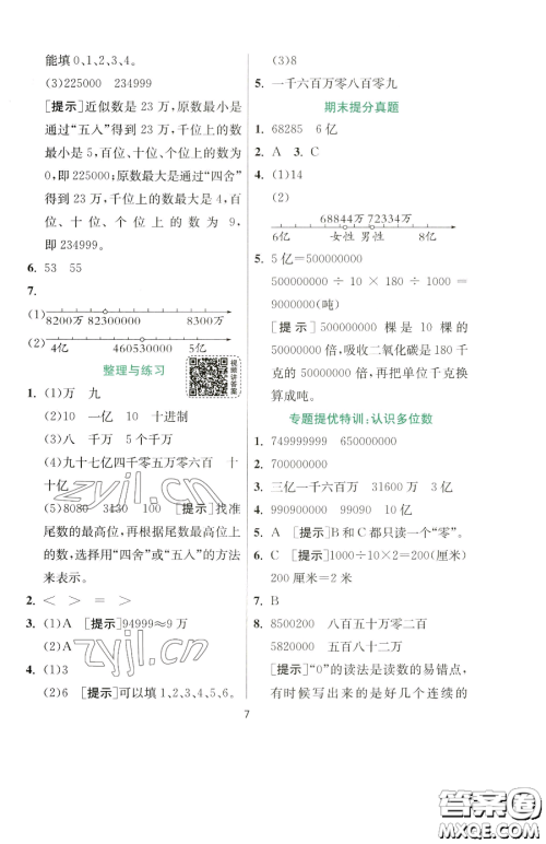 江苏人民出版社2023实验班提优训练四年级下册数学苏教版参考答案 江苏人民出版社2023实验班提优训练四年级下册数学苏教版参考答案