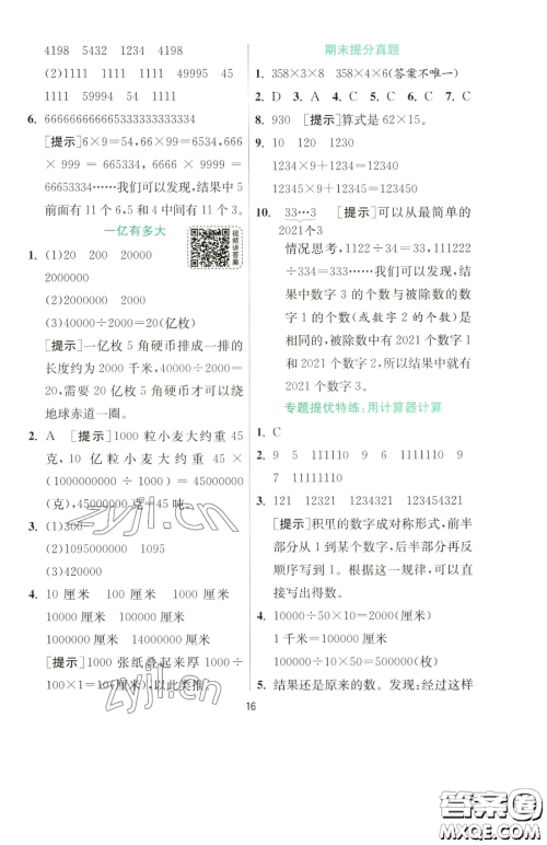 江苏人民出版社2023实验班提优训练四年级下册数学苏教版参考答案 江苏人民出版社2023实验班提优训练四年级下册数学苏教版参考答案