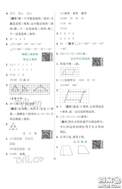 江苏人民出版社2023实验班提优训练四年级下册数学苏教版参考答案