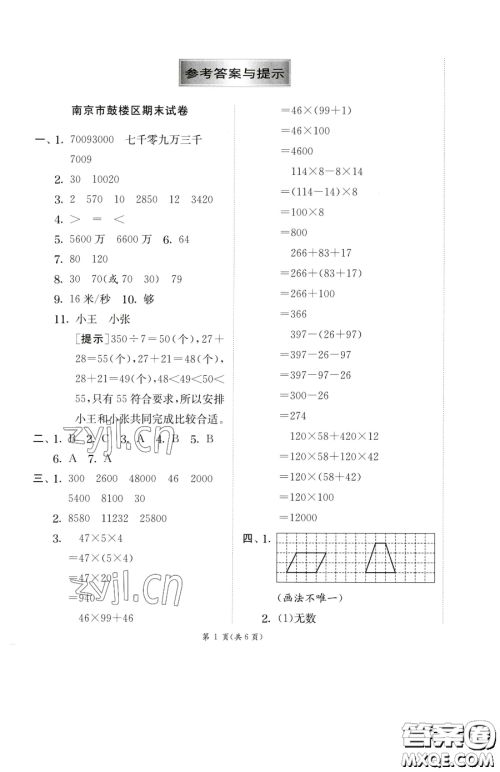 江苏人民出版社2023实验班提优训练四年级下册数学苏教版参考答案