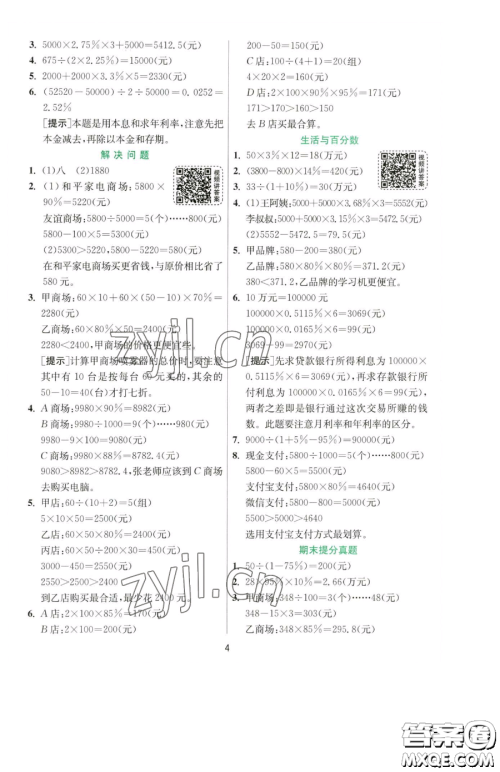 江苏人民出版社2023实验班提优训练六年级下册数学人教版参考答案