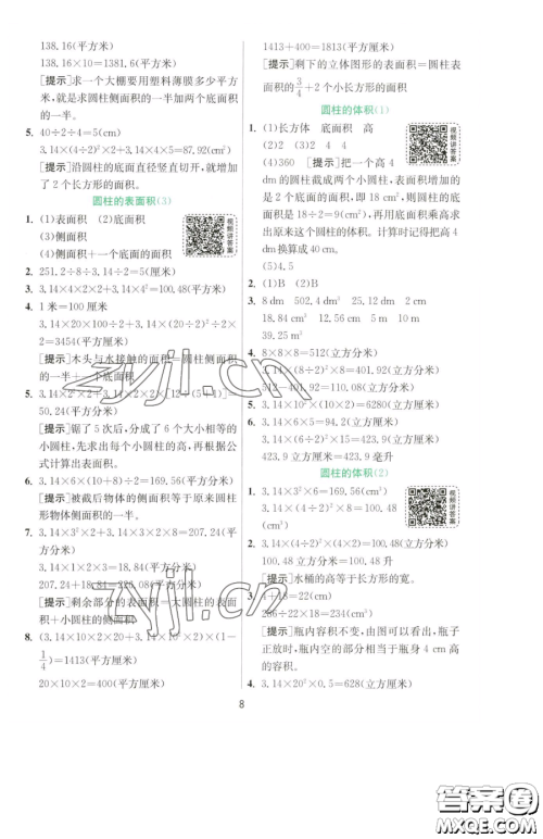 江苏人民出版社2023实验班提优训练六年级下册数学人教版参考答案