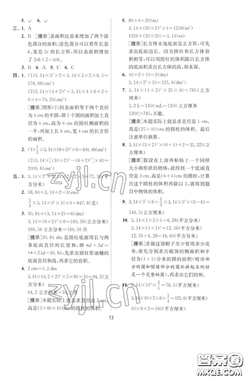 江苏人民出版社2023实验班提优训练六年级下册数学人教版参考答案