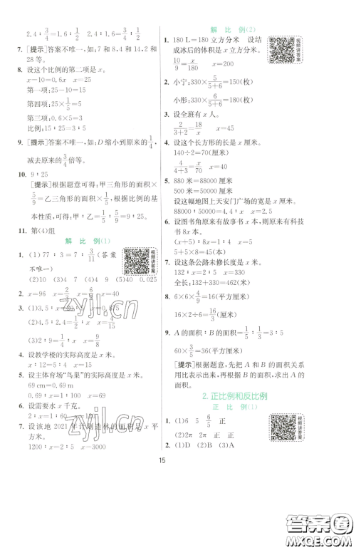 江苏人民出版社2023实验班提优训练六年级下册数学人教版参考答案