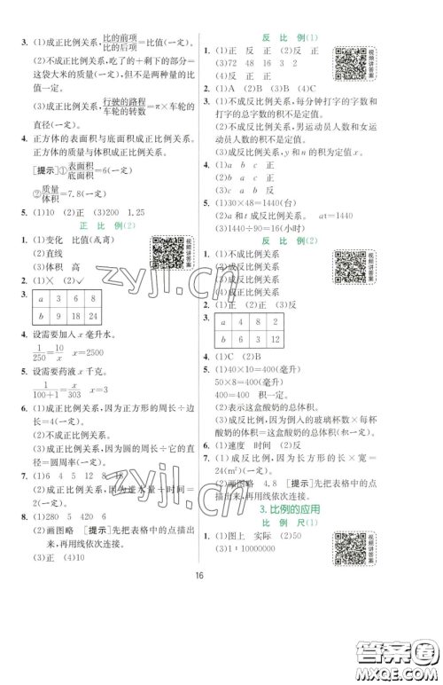 江苏人民出版社2023实验班提优训练六年级下册数学人教版参考答案