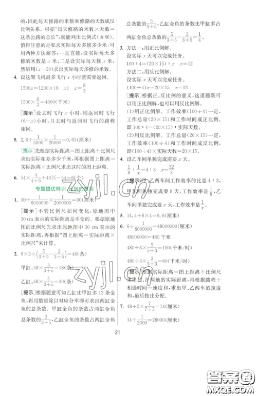 江苏人民出版社2023实验班提优训练六年级下册数学人教版参考答案