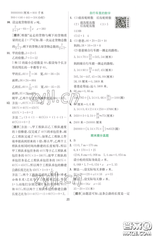 江苏人民出版社2023实验班提优训练六年级下册数学人教版参考答案