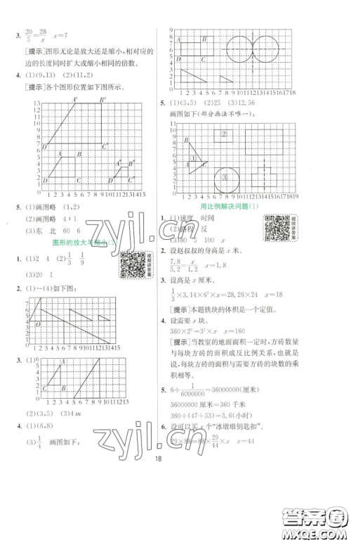 江苏人民出版社2023实验班提优训练六年级下册数学人教版参考答案
