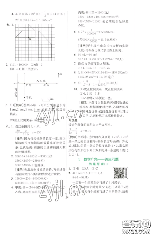 江苏人民出版社2023实验班提优训练六年级下册数学人教版参考答案