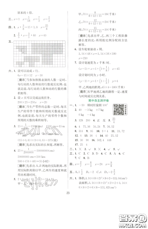 江苏人民出版社2023实验班提优训练六年级下册数学人教版参考答案