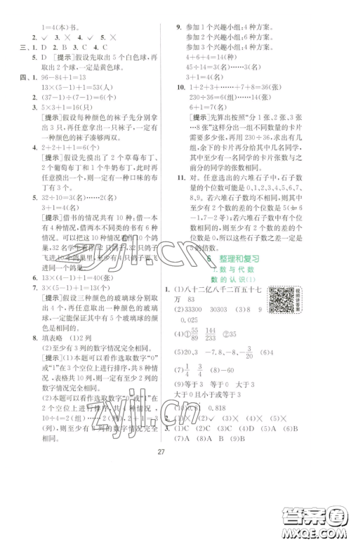 江苏人民出版社2023实验班提优训练六年级下册数学人教版参考答案