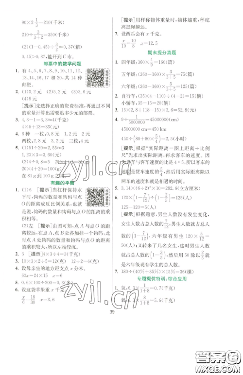 江苏人民出版社2023实验班提优训练六年级下册数学人教版参考答案