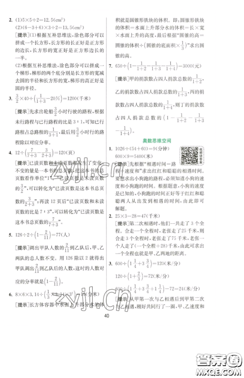 江苏人民出版社2023实验班提优训练六年级下册数学人教版参考答案