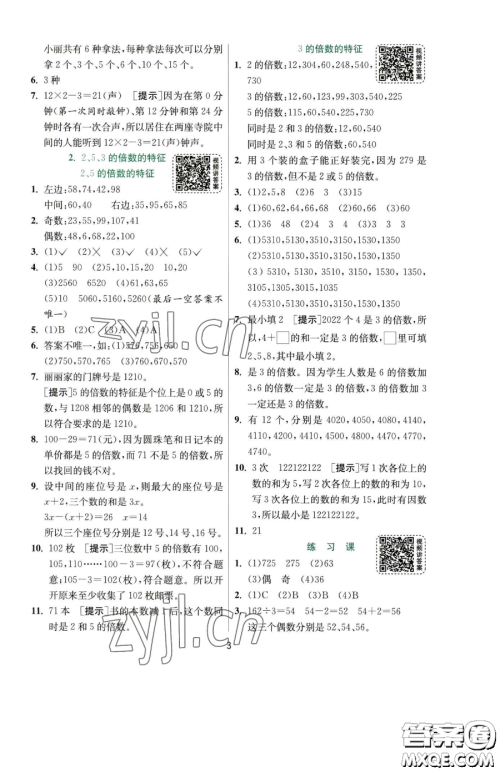 江苏人民出版社2023实验班提优训练五年级下册数学人教版参考答案