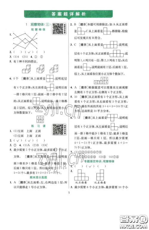 江苏人民出版社2023实验班提优训练五年级下册数学人教版参考答案