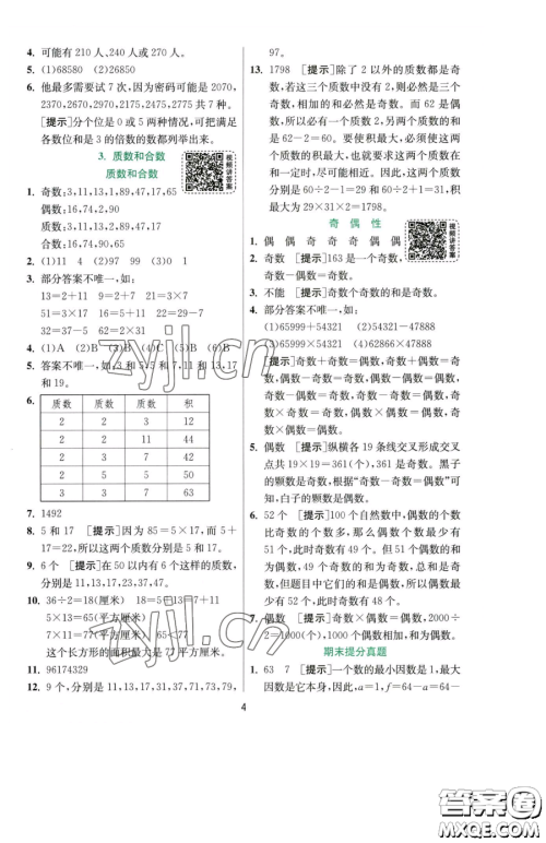 江苏人民出版社2023实验班提优训练五年级下册数学人教版参考答案