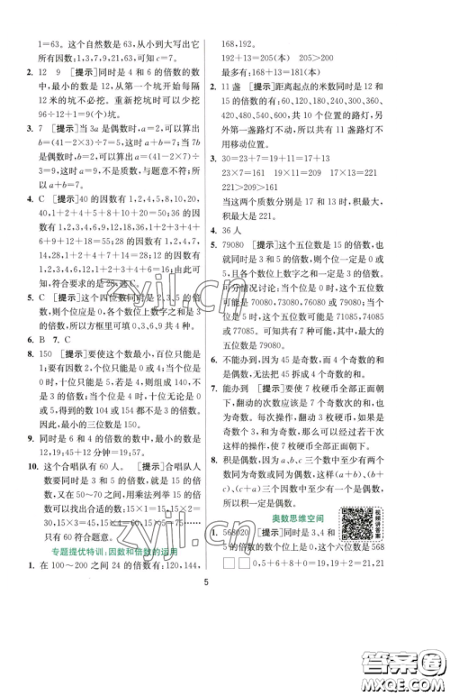 江苏人民出版社2023实验班提优训练五年级下册数学人教版参考答案