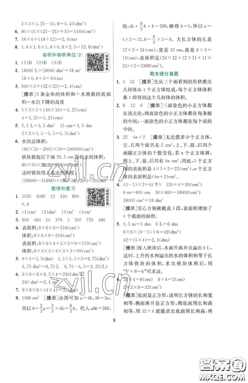 江苏人民出版社2023实验班提优训练五年级下册数学人教版参考答案