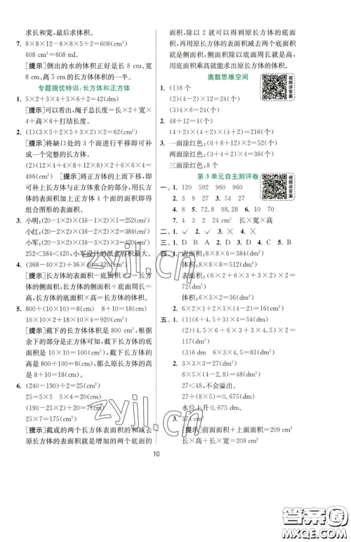 江苏人民出版社2023实验班提优训练五年级下册数学人教版参考答案