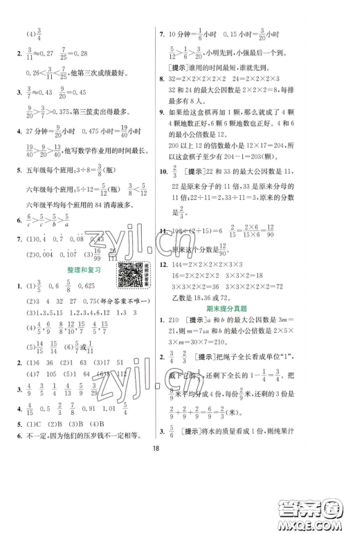 江苏人民出版社2023实验班提优训练五年级下册数学人教版参考答案