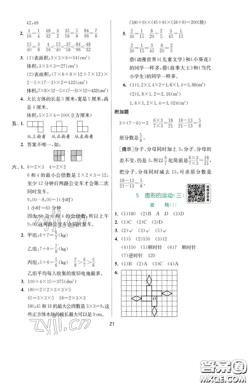 江苏人民出版社2023实验班提优训练五年级下册数学人教版参考答案