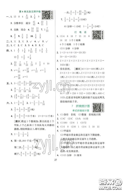 江苏人民出版社2023实验班提优训练五年级下册数学人教版参考答案
